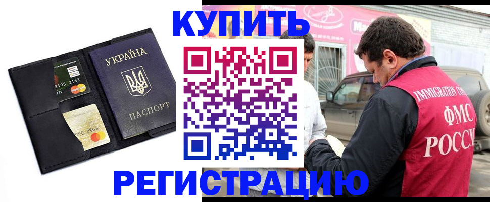 временная регистрация купить в Черепаново